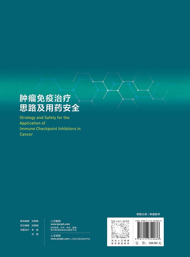 肿瘤免疫治疗思路及用药安全张力人民卫生出版社以案例形式分析多种肿瘤多种情况的用药思路和方案免疫检查点抑制剂-图1