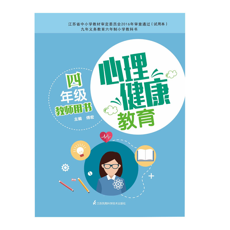 心理健康教育教师用书  四年级 江苏科学技术出版社 傅宏编著 九年义务教育六年制小学教科书 做个勇敢的孩子 倾听别人的意见 - 图0