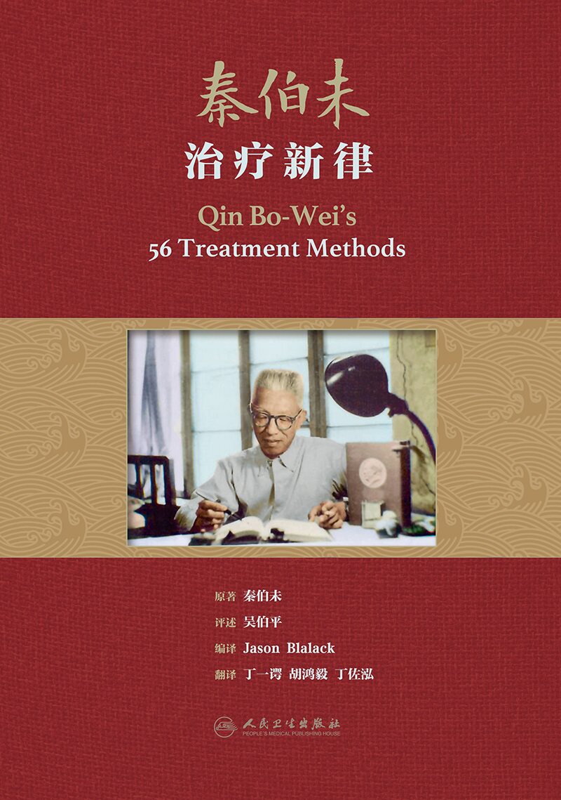 秦伯未治疗新律 翻译版 中医学 介绍痰食气血虚风寒暑湿燥火疫虫十三纲 将百病症因治法概括为五十六律 并附有方药 人民卫生出版社