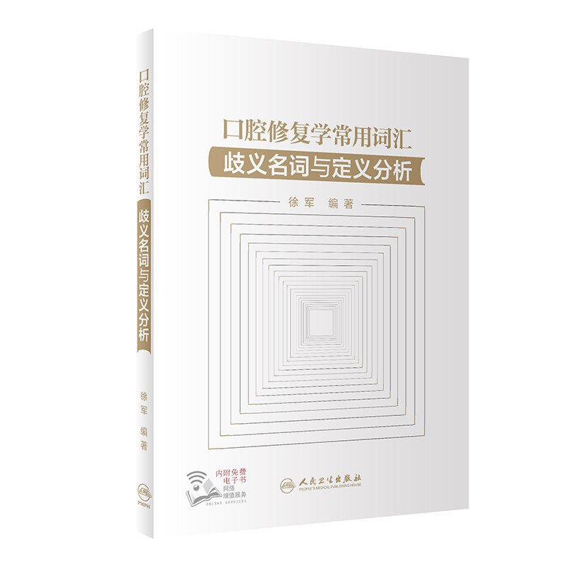 口腔修复学常用词汇 歧义名词与定义分析 徐军 口腔中英文英语辞典口腔专业书籍医学修复体医学英语词汇学习手册词典教材医用临床