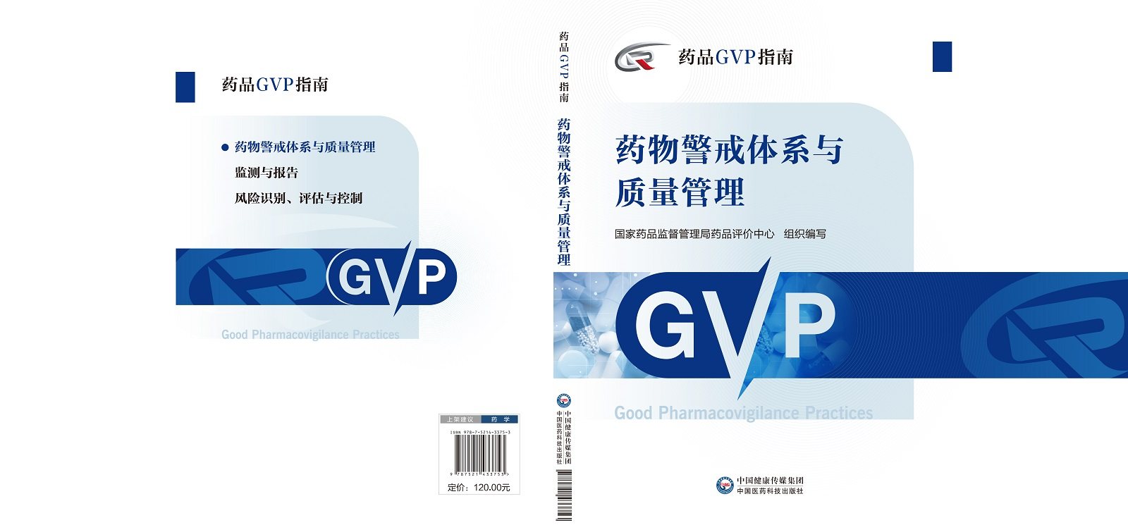 药物警戒体系与质量管理药品GVP指南指导药品上市许可持有人如何构建完整的药物警戒体系与质量管理体系中国医药科技出版社_虎窝淘