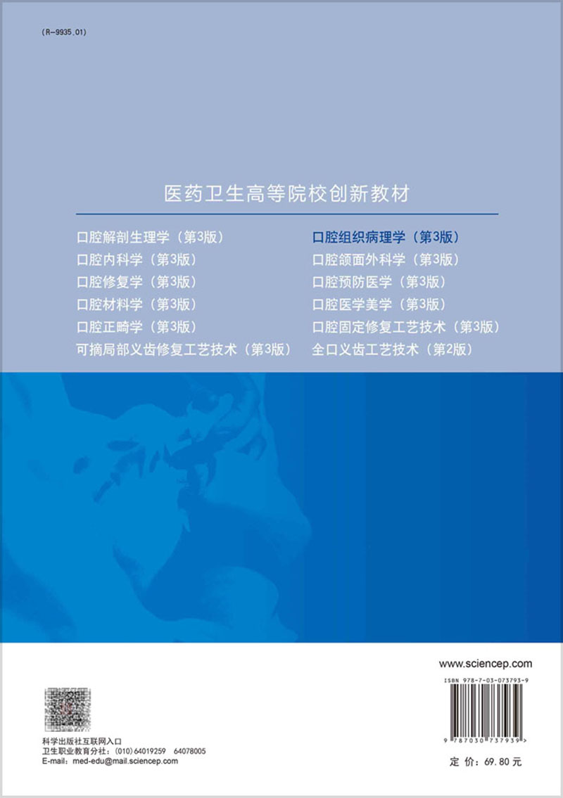 口腔组织病理学 第3版 十二五职业教育 规划教材 供口腔医学口腔医学技术口腔修复工艺等专业使用 周炼 罗海燕 科学出版社