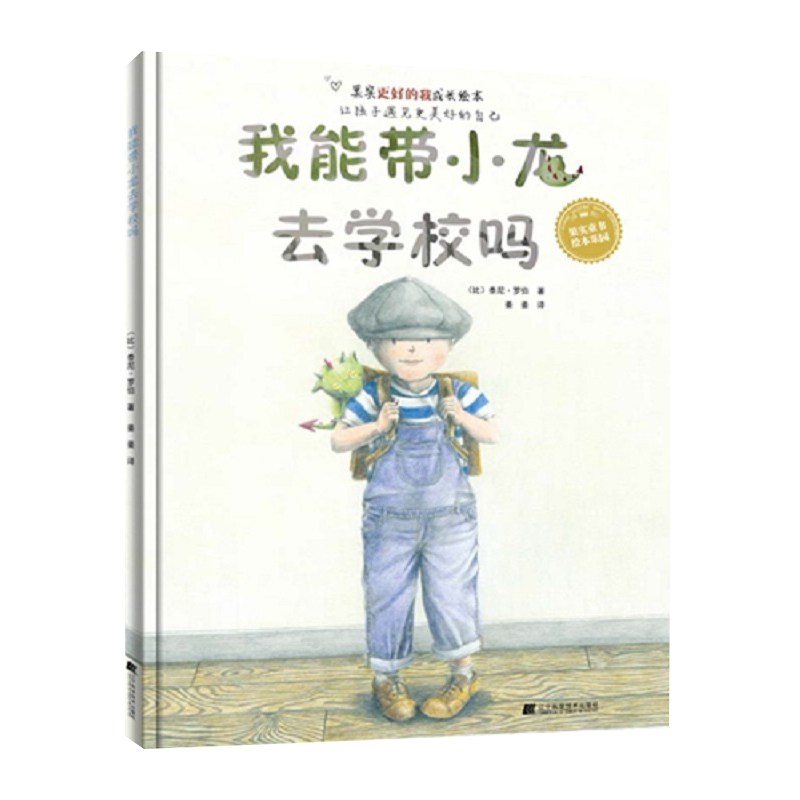 我能带小龙去学校吗 姜姜译 儿童绘本 解决孩子不愿上学的问题 辽宁科学技术出版社