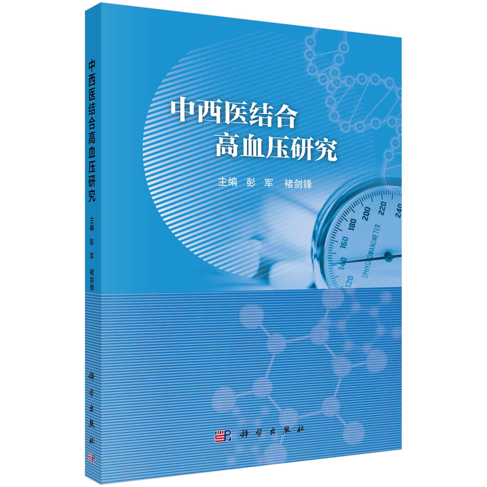 平装版-中西医结合高血压研究 彭军 褚剑锋编 高血压的临床流行病学现状 高血压中西医结合诊断模式构建 科学出版社 9787030692924