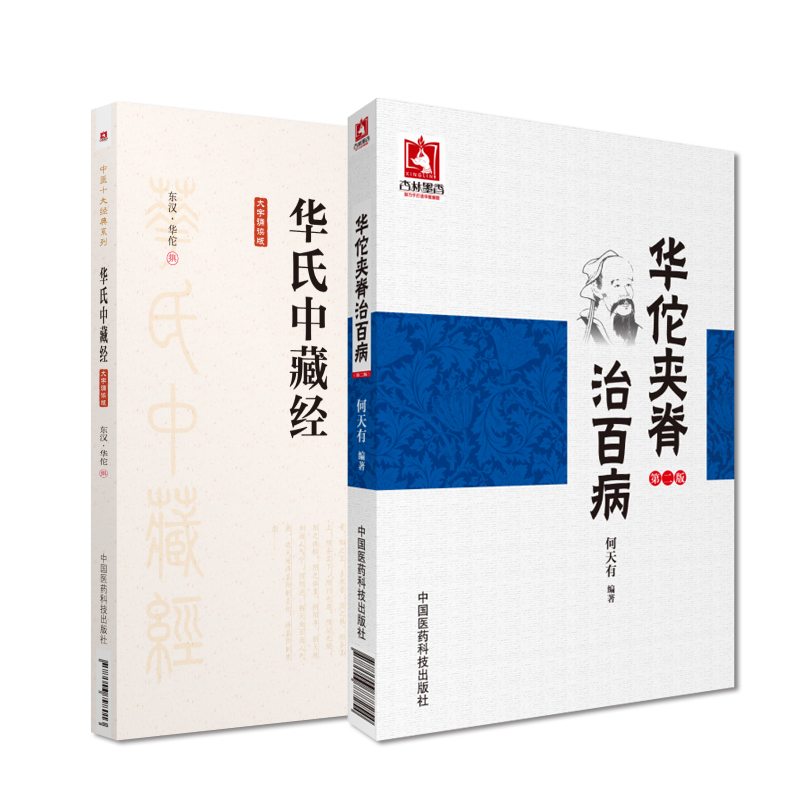 中医十大经典系列 华氏中藏经+华佗夹脊治百病第2二版 两本套装 化氏中藏经脉经针灸甲乙经黄帝内经 中国医药科技出版社