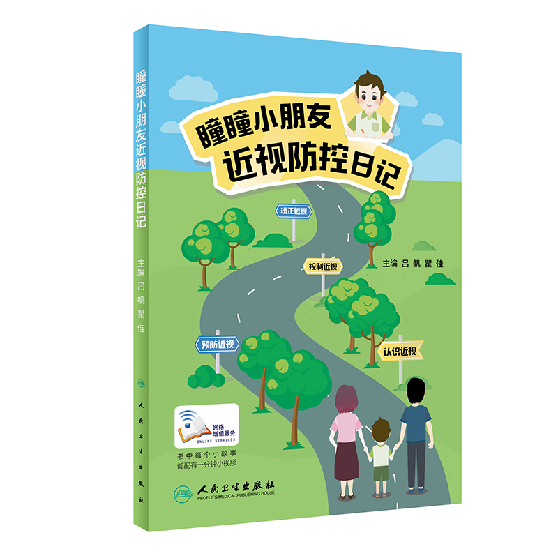 瞳瞳小朋友近视防控日记（配增值）吕帆瞿佳主编人民卫生出版社近视防控游戏角膜塑形镜近视防治儿童读物预防矫正治愈近视力书籍