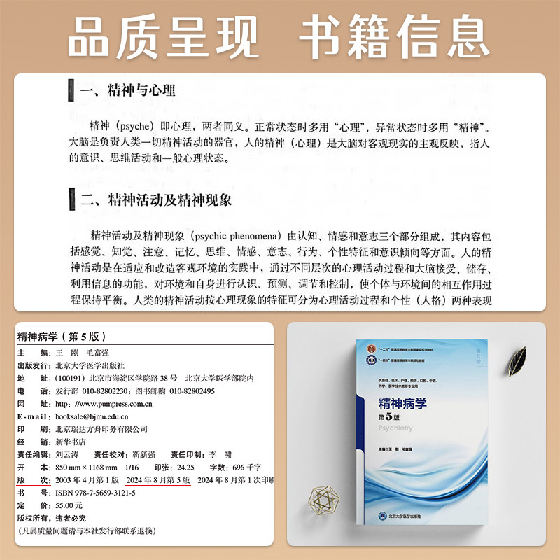 精神病理学(第5五版) 毛富强 北京大学医学出版社 十四五普通高等教育本科规划教材 供基础 临床 护理 预防 口腔 中医等专业用