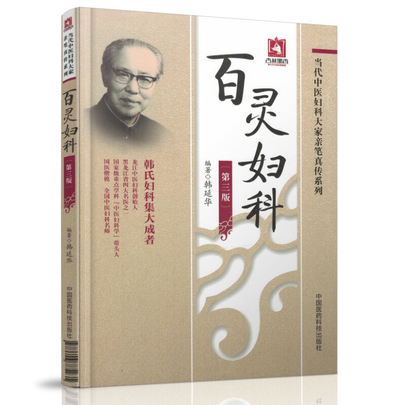 全3册 刘云鹏妇科治验+百灵妇科第三版+妇科病中西医诊治实战速查 中国医药科技出版社 供从事中医 中西医结合妇科临床参考应用