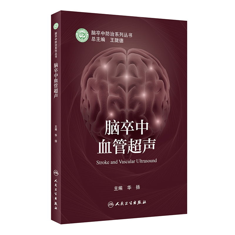 脑卒中血管超声华扬主编脑卒中防治系列丛书陇德超声入门血管超声经典教程ct血管成像诊断学解剖学图谱人民卫生出版社-图3