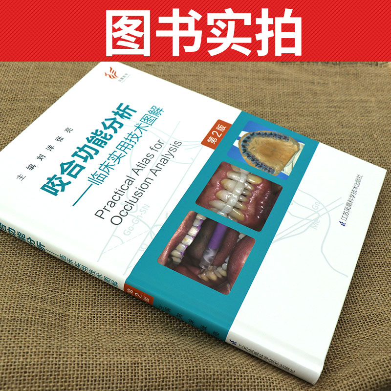 新版 咬合功能分析临床实用技术图解第2二版刘洋儿童诱导重建日常技术颌学合学矫治器口腔颌面外科手术调颌颞上下颌窦关节书籍 - 图2