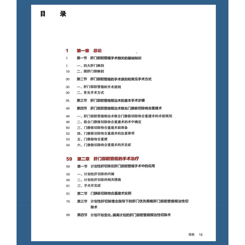 肝门部胆管癌手术要点与难点 姜小清等编 人民卫生出版社 海军军医大学 胆道恶性肿瘤专病诊治中心 上海东方肝胆外科医院