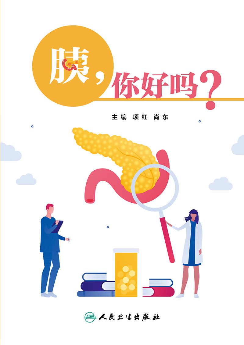 胰,你好吗 项红 人民卫生出版社 胰腺的解剖 生理常见的胰腺外分泌疾病 急性胰腺炎 慢性胰腺炎 胰腺癌的预防与治疗 胰腺知识