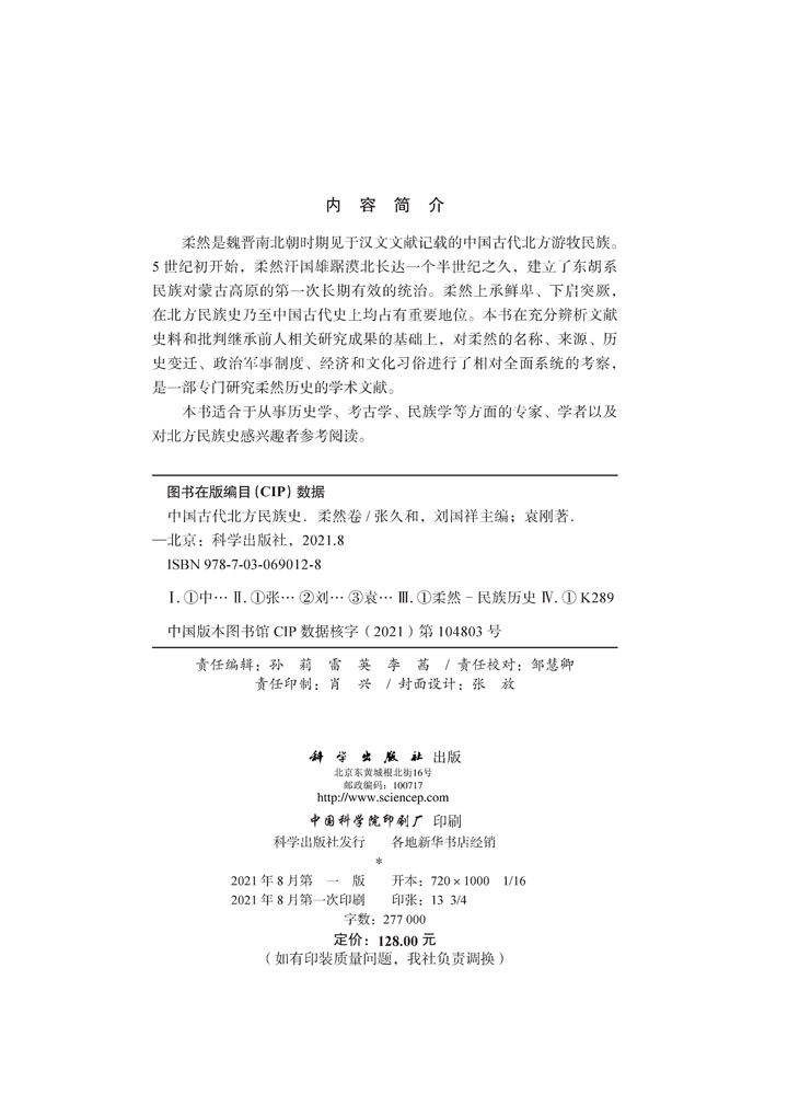 中国古代北方民族史 柔然卷 地方史志 民族史志 对柔然的名称来源历史变迁经济和文化习俗等进行了相对 系统的考察 科学出版社
