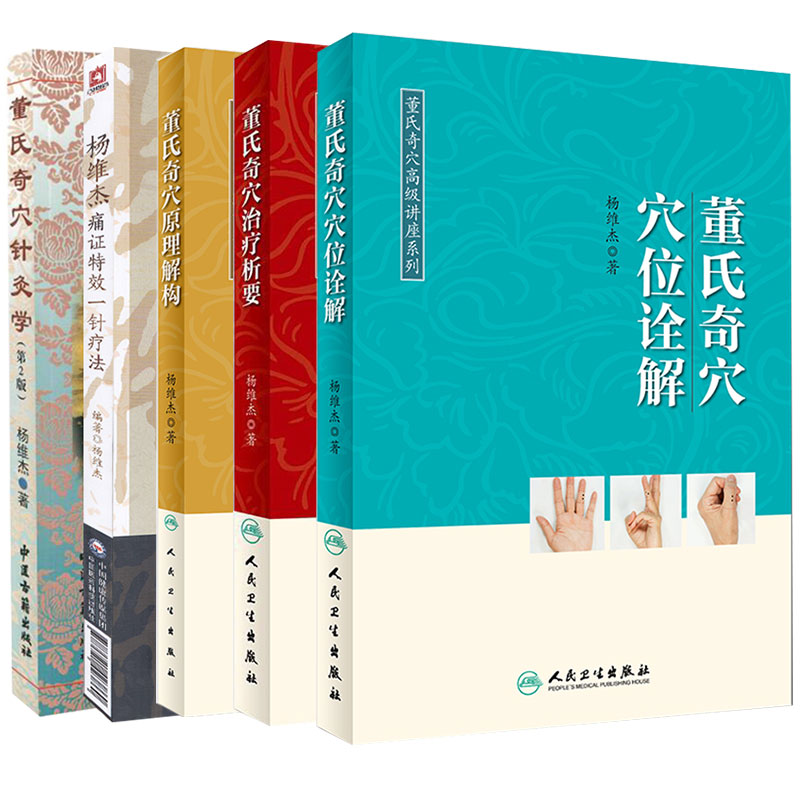 正版5册全套 董氏奇穴治疗析要+董氏奇穴穴位诠解+董氏奇穴原理解构中医针灸学董氏奇穴针灸全集书籍杨维杰痛证一针疗法 - 图3