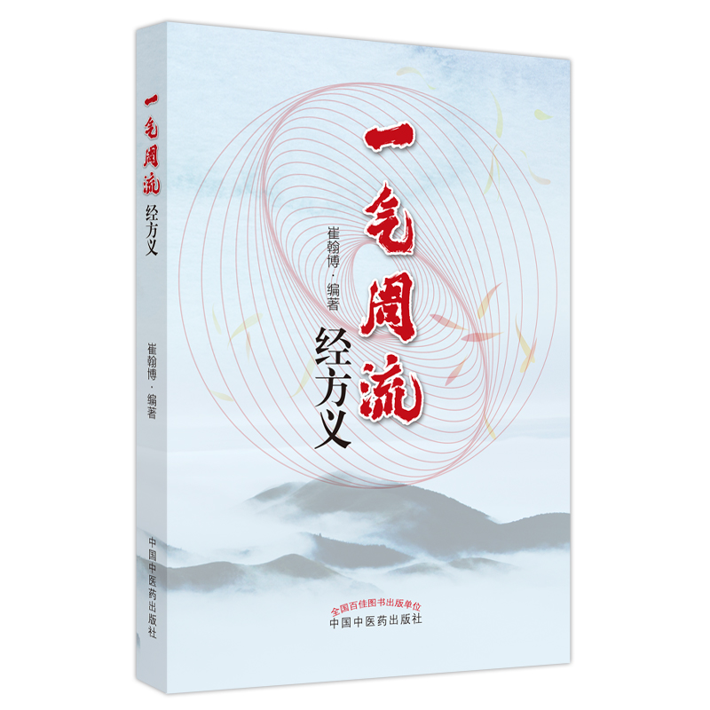 一气周流经方义 桂枝附子汤去桂加白术汤 升降周流五行相易 天人相应人禀五行 方义解析 一气周流 崔翰博编著 中国中医药出版社 - 图3