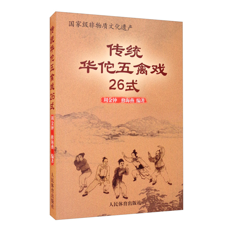 正版 传统华佗五禽戏26式 人民体育出版社虎戏鹿戏熊戏猿戏鸟戏养生健身操五戏书籍太极八段锦强身健体五禽戏零基础入门教程书籍 - 图0