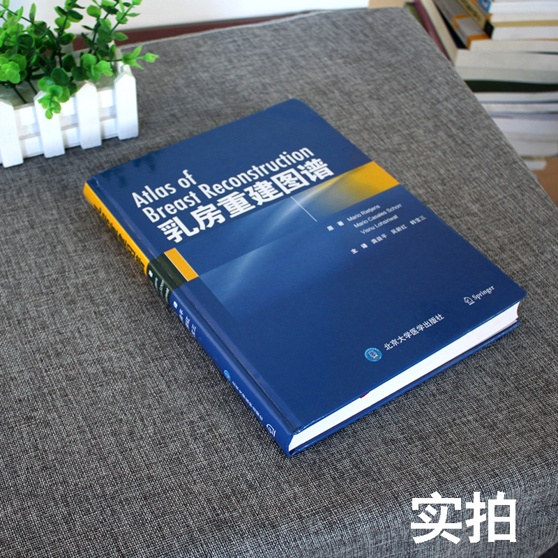 正版乳房重建图谱马里奥瑞杰龚益平吴新整形书籍新近引入的操作技术整形外科修复临床实用乳房乳腺外科学书籍北京大学医学出版社-图1