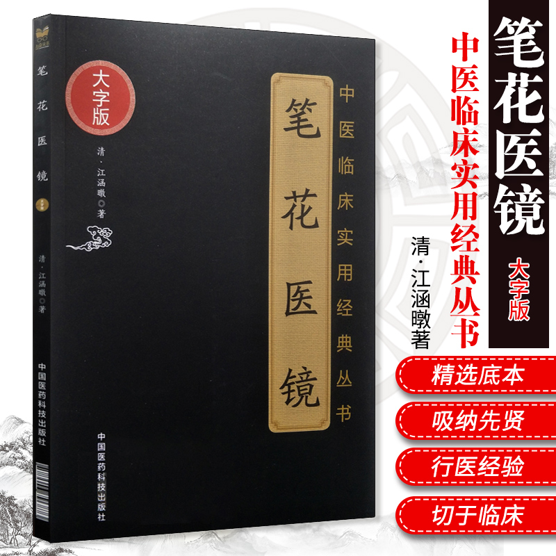 全2册 中医临床实用经典丛书—笔花医镜（大字版）汤头歌诀诵读 2018年1月 平装 梁毅 主编 中医临床经典 中国医药科技出版社 - 图1