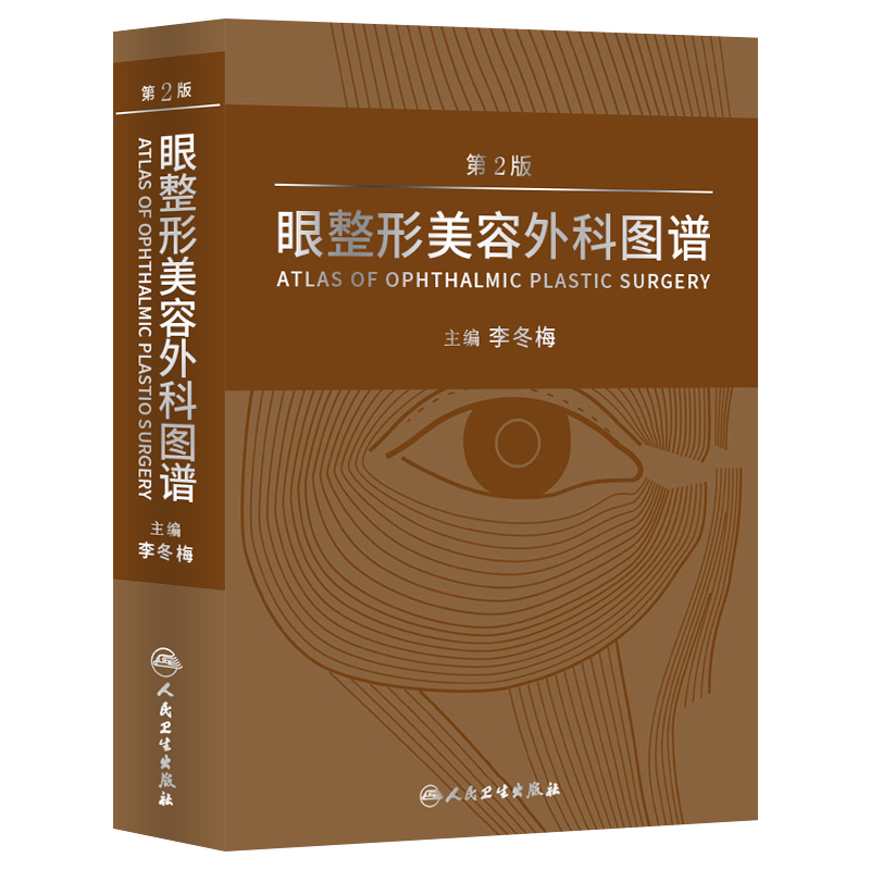 正版 眼整形美容外科图谱 第2版 版 李冬梅 主编 人民卫生出版社 美容整形美容系列丛书籍可搭韩国眼脸整形手术图谱眼部眼睑 - 图3