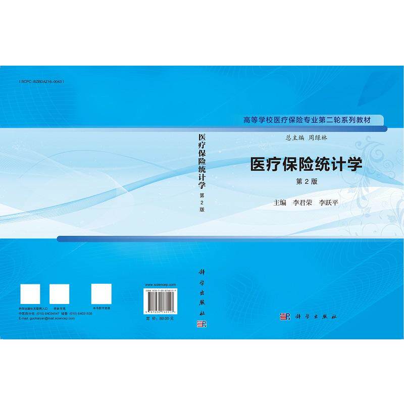 医疗保险统计学李君荣等科学出版社高等学校医疗保险专业 轮系列教材医疗保险研究设计概述方差分析的基本思想季节时间序列模型