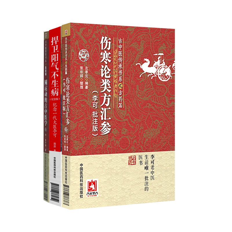 全3册伤寒论类方汇参李可批注版+捍卫阳气不生病纪念一代大医李可等脉法篇舌胎篇和性提纲篇适应症中国医药科技出版社-图3