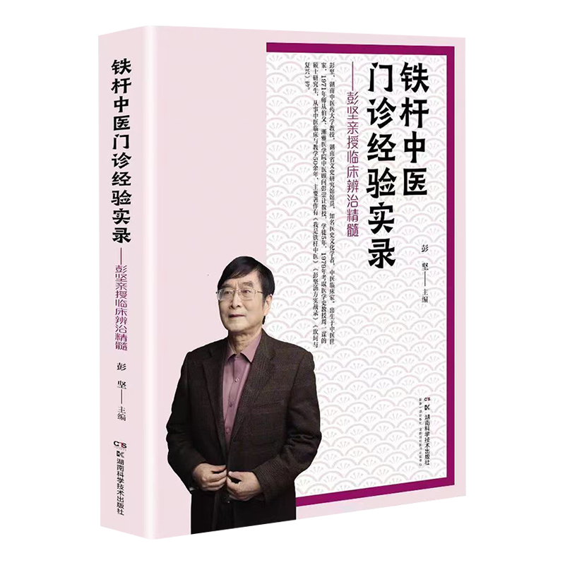 铁杆中医门诊经验实录彭坚亲授临床辨治精髓彭坚湖南科学技术出版社 500余例常见病多发病疑难病医案涵盖临床各科妇科病-图0