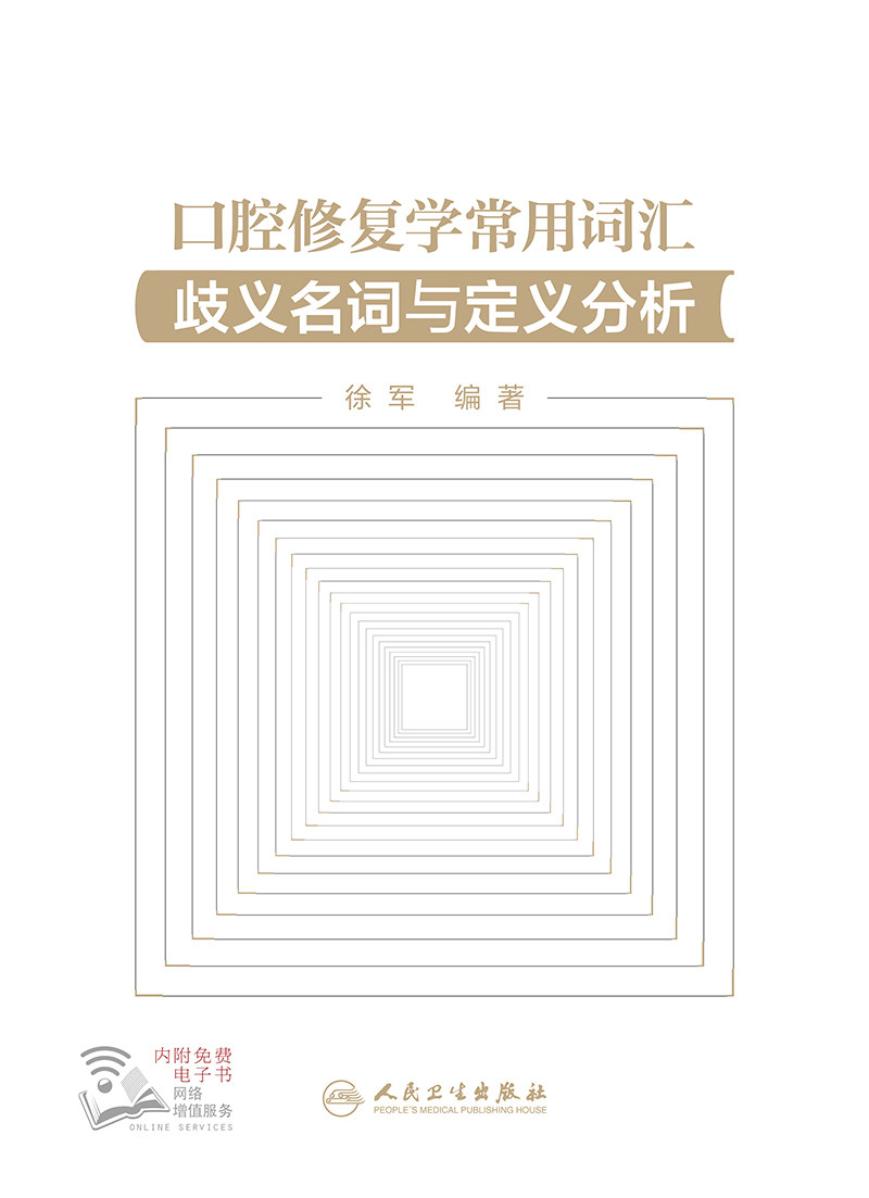 口腔修复学常用词汇 歧义名词与定义分析 徐军 口腔中英文英语辞典口腔专业书籍医学修复体医学英语词汇学习手册词典教材医用临床