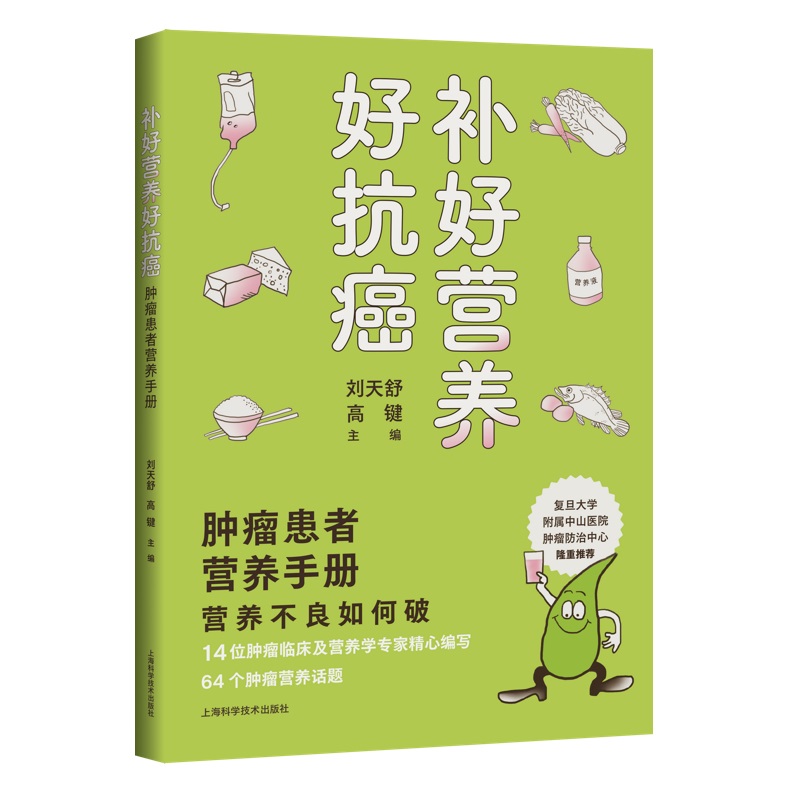 补好营养好抗癌肿瘤患者营养手册肿瘤学 14位肿瘤临床及营养学专家精心编写肿瘤患者诠释正确的饮食营养观念和具体的操作路径-图2