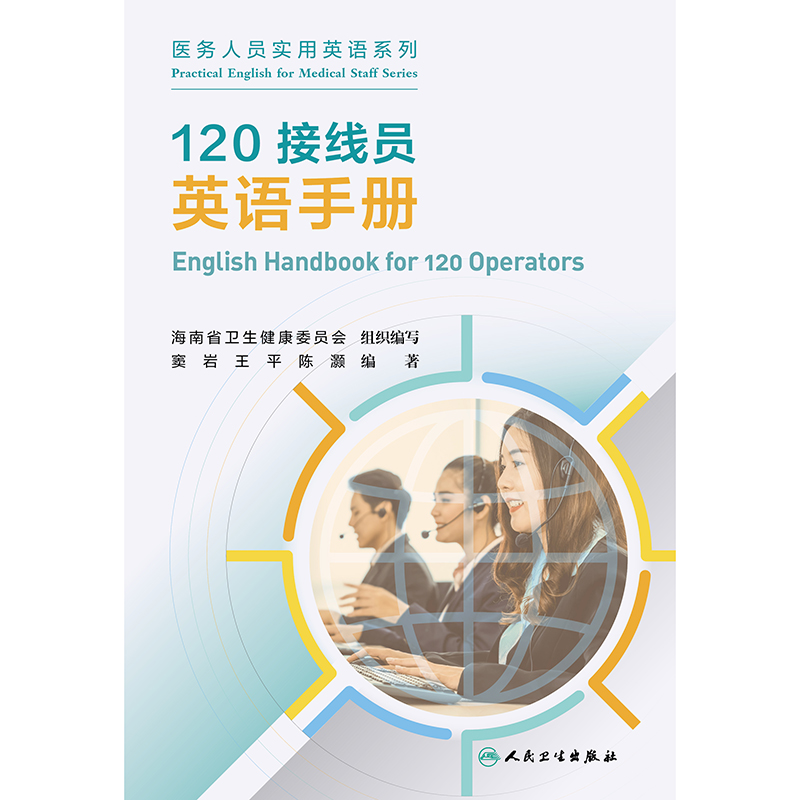 120接线员英语手册 陈灏编著 人民卫生出版社 医务人员实用英语系列 海南省卫生健康委员会组织编写 院前急救医务人员英语手册