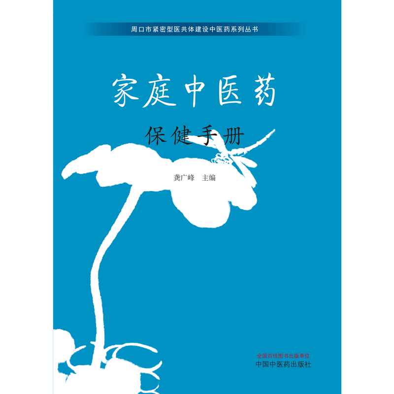 家庭中医药保健手册 龚广峰主编 周口市紧密型医共体建设中医药系列丛书 中医养生保健类书籍 刮痧疗法 中国中医药出版社