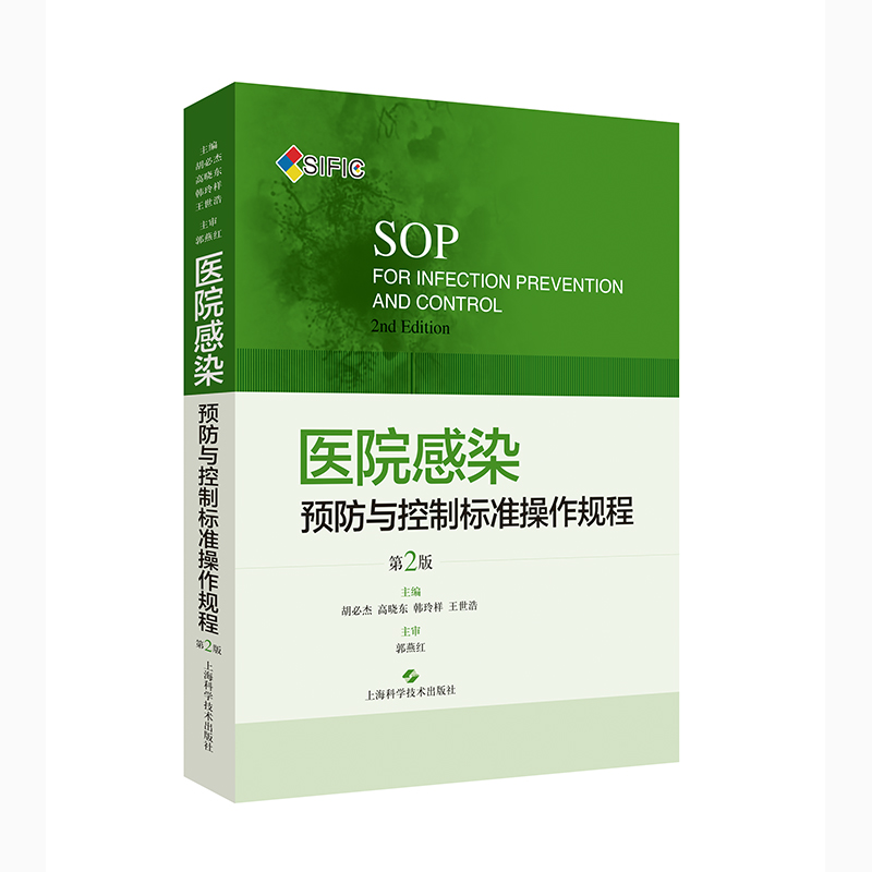 SIFIC SOP医院感染预防与控制标准操作规程 第2版二版 胡杰临床实用医院感染预防与控制标医学书籍搭操作图解上海科学技术出版社 - 图3