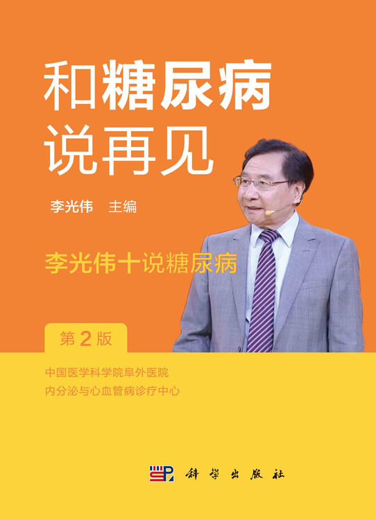 糖尿病说再见光伟主编理念远离 盛世天佑图书中医养生