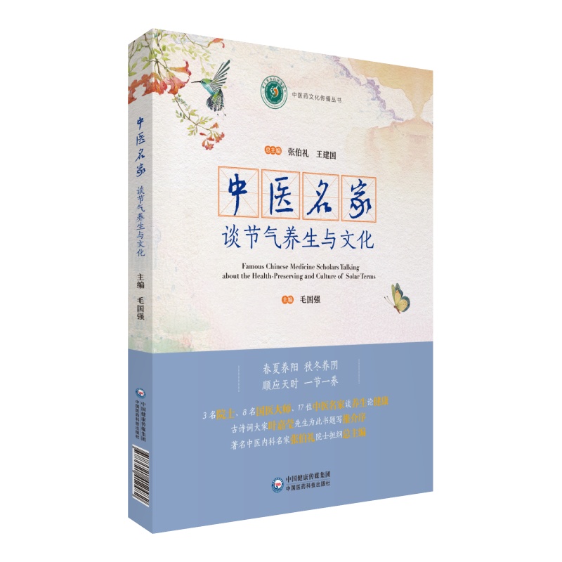中医名家谈节气防病养生与文化24节气中医名家张伯礼院士著二十四节气顺时养生情志运动养生食补虚食疗防病修身调养知识中医验方 - 图1