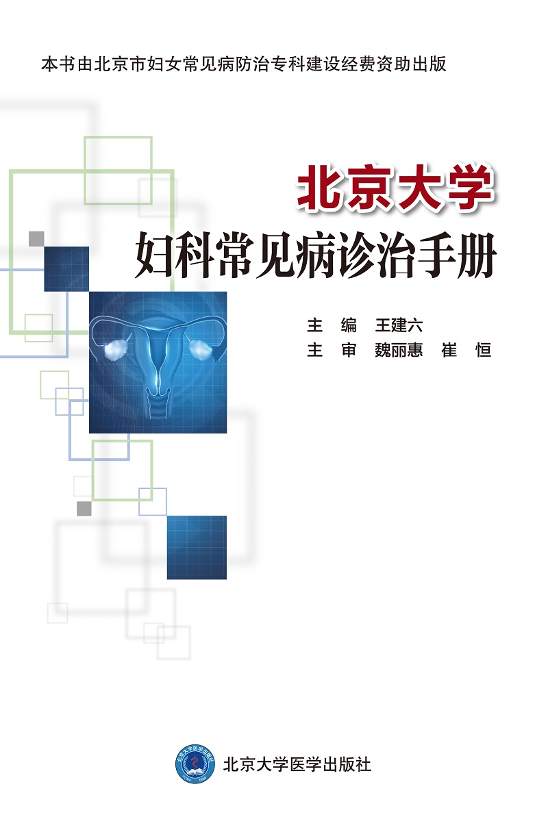 北京大学妇科常见病诊治手册王建六主编妇科学书籍生殖系统损伤性疾病妇科急腹症北京大学医学出版社9787565924118-图1