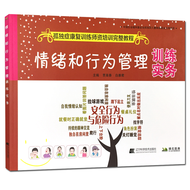 正版 情绪和行为管理 训练实务 孤独症康复训练师资格培训完整教程 自闭症情绪管理认知眼神交流分析教导儿童 培养孩子的潜力天赋