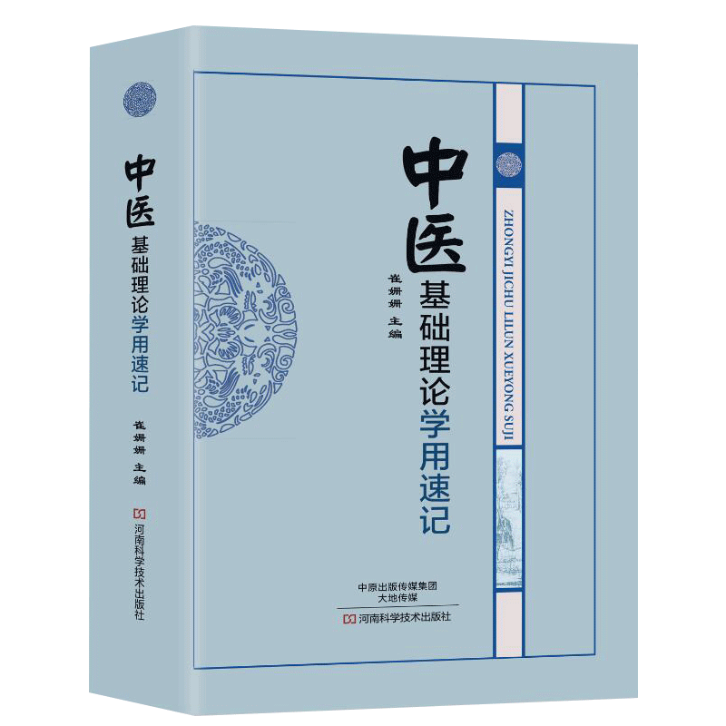 中医基础理论学用速记中医基础理论是学习中医的基础入中医门者无不从中医基础理论学起此书独辟蹊径条分缕析河南科学技术出版社_虎窝淘