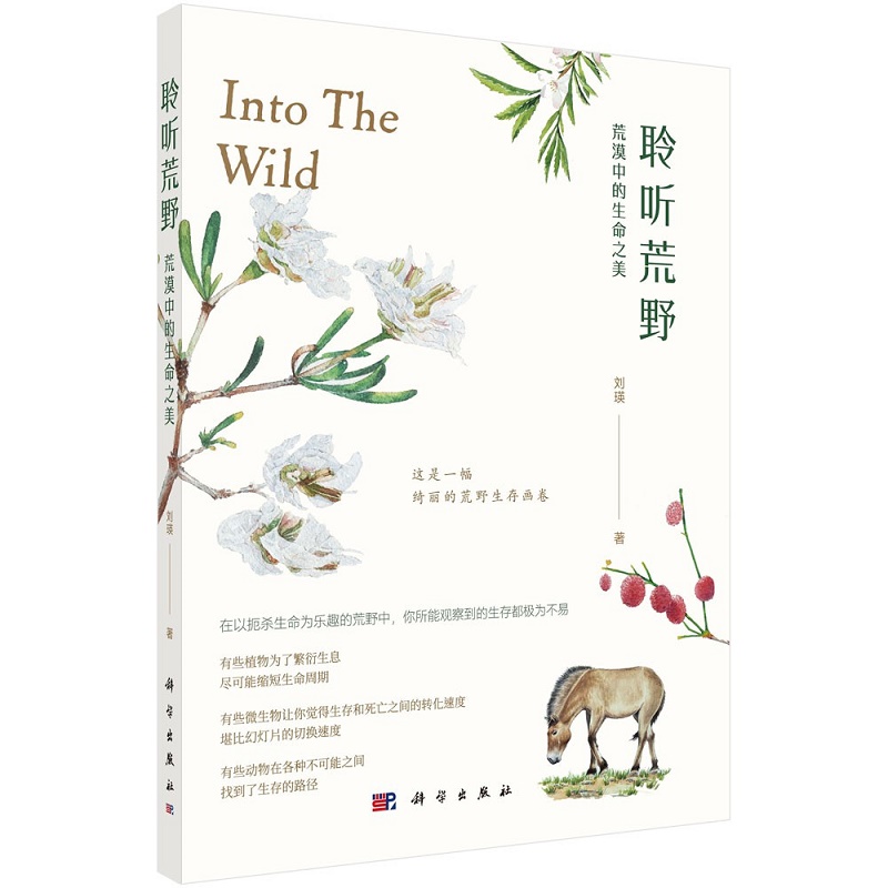 聆听荒野 荒漠中的生命之美 刘瑛 著 在以扼杀生命为乐趣的荒野中 你所能观察到的生存都极为不易 科学出版社 9787030690678