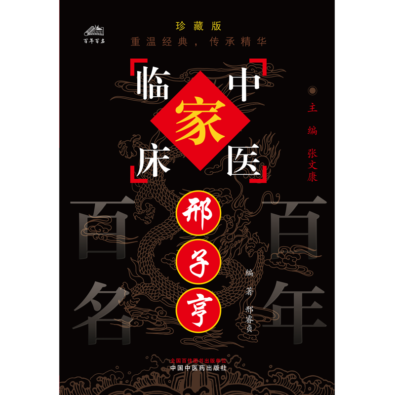 中国百年百名中医临床家丛书邢子亨 邢睿贞著 总结邢子亨先生的学术思想及其七十余年之临床经验 内容翔实 中国中医药出版社