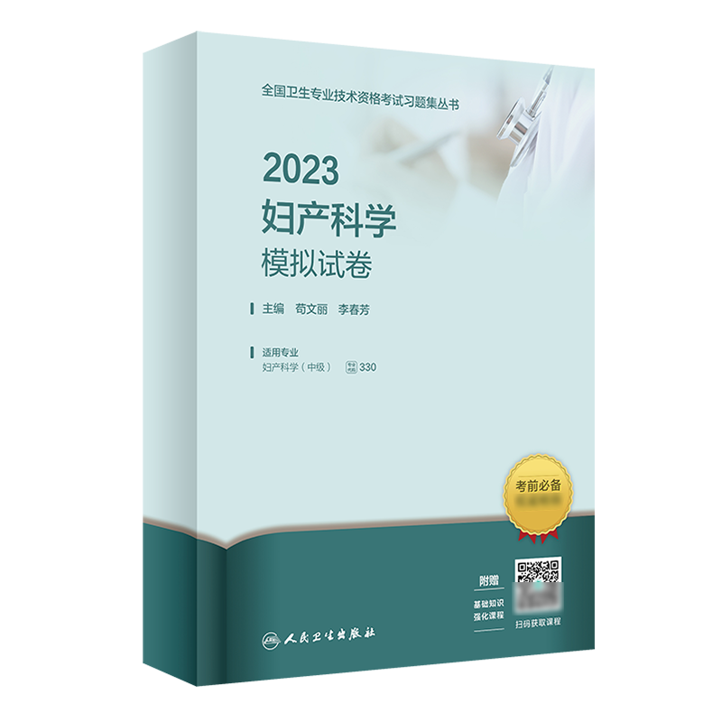 人卫版2024年妇产科主治医师妇产科学中级职称考试模拟试卷妇产全国卫生专业技术资格2024人民卫生出版社可搭同步习题集教材指2023 - 图3