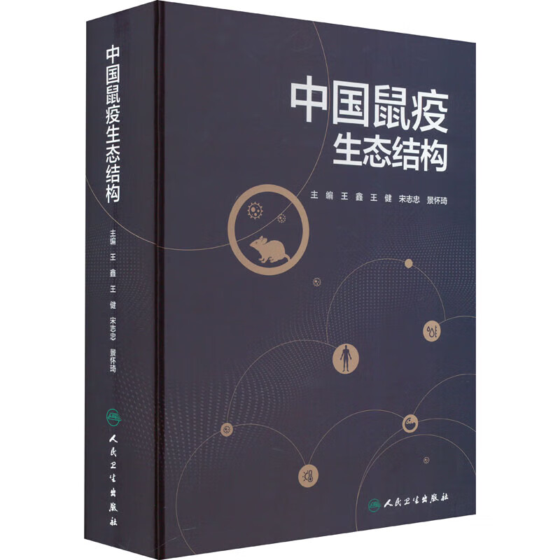 中国鼠疫生态结构 王鑫 王健 宋志忠 等主编 人民卫生出版社 不同类型鼠疫自然疫源地生态学研究进行梳理归纳 各类型鼠疫源地特点