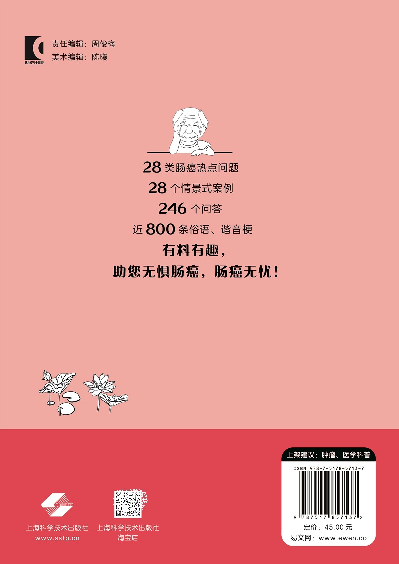 肠癌无忧 肿瘤学 围绕肠癌防治的13个方面28类热点话题 肠癌发病 饮食预防保养中医药治疗 认识肠癌 无惧肠癌 上海科学技术出版社