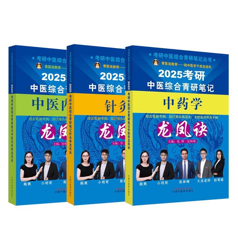 2025年中医综合考研中综学霸研霸笔记真题用书题库研究生考试医学龙凤决龙凤诀内科针灸中药傲视宝典傲世红研知己红颜煎煮真题 - 图3