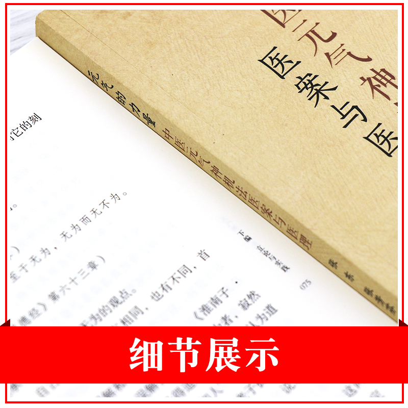 2本套装书元气神机先秦中医之道+元气的力量中医元气神机法医案与医理不以疾病为中心无问其病以平为期世界图书出版公司-图2