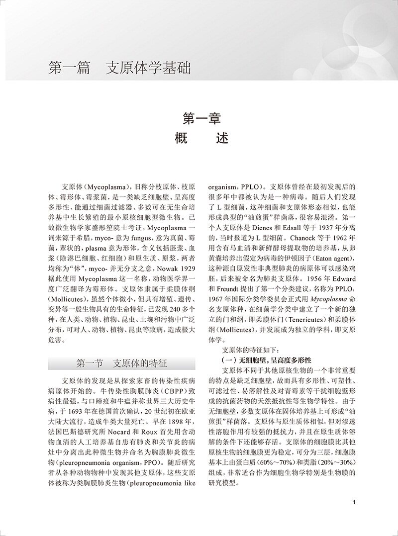 支原体学 第3版 第三版 吴移谋 邵国青 支原体学感染特征分类鉴定形态结构生理学基础免疫学植物动物支原体