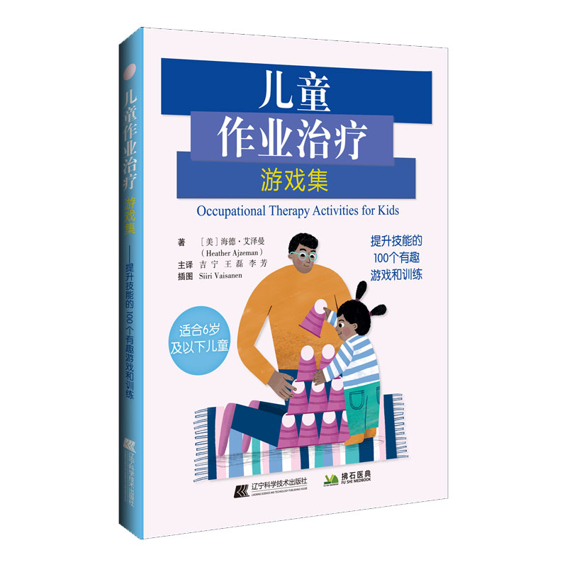 儿童作业治疗游戏集 提升技能的100个有趣游戏和训练 吉宁 王磊 李芳 特殊儿童孤独症自闭症感觉技能处理运动社交情感技能认知书籍 - 图0