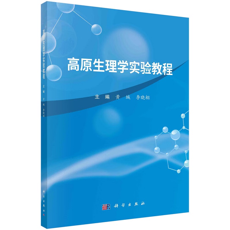 高原生理学实验教程低氧模型制作高原低氧对物质代谢影响低氧性肺血管收缩反应对神经内分泌系统的影响高原生理学实验科学出版社-图0