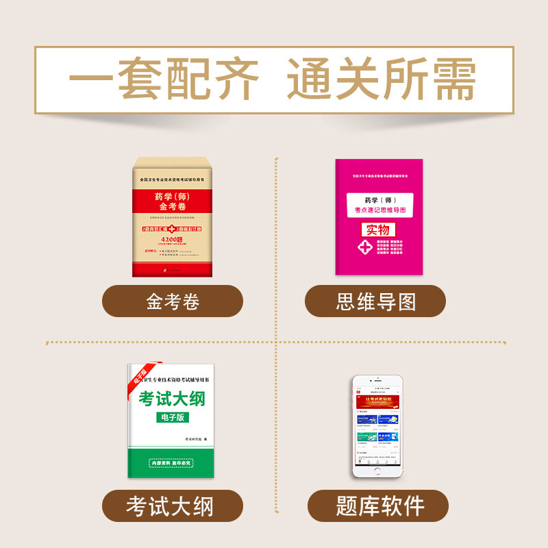 2024药学师金考卷 全国卫生专业技术资格考试辅导用书 天明教育卫生专业技术资格考试研究组编 郑州大学出版社