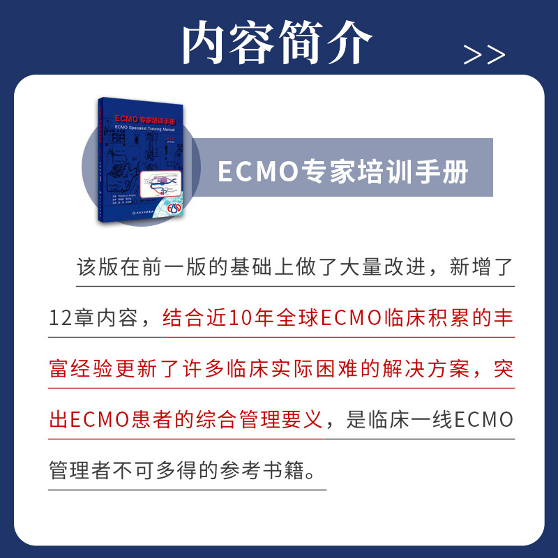 ECMO专家培训手册 第4版 第四版 赵举 金振晓 ECMO临床治疗体外膜氧合技术急救急诊书籍急危重症医学实操手册应用书籍 - 图0