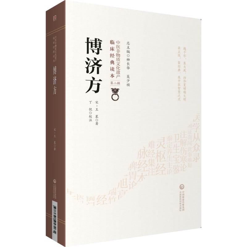 博济方+全生指迷方+太平惠民和剂局方中医非物质文化遗产临床经典读本辑三本套装中医医学书籍中国医药科技出版社-图0