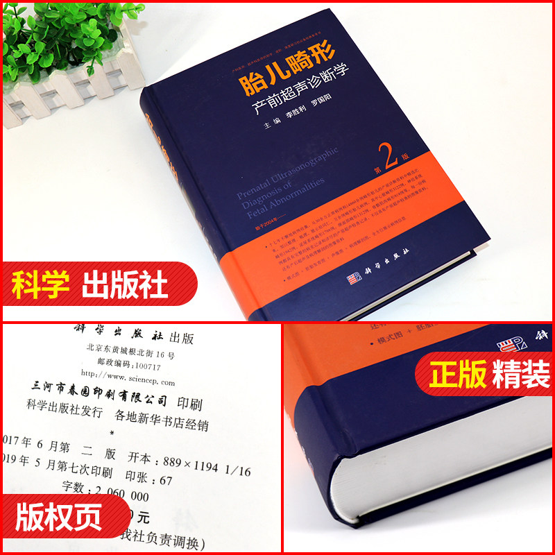 李胜利 胎儿畸形产前超声诊断学 第2二版 超声科速查图谱医学彩超书产科指南疾病手册妇产科学超声产前筛查产科书籍检查诊断排畸